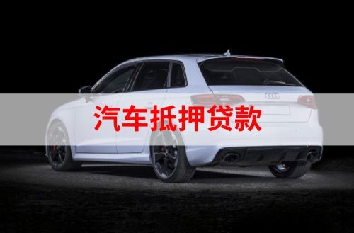 卓尼重庆汽车抵押贷款办理需要哪些条件