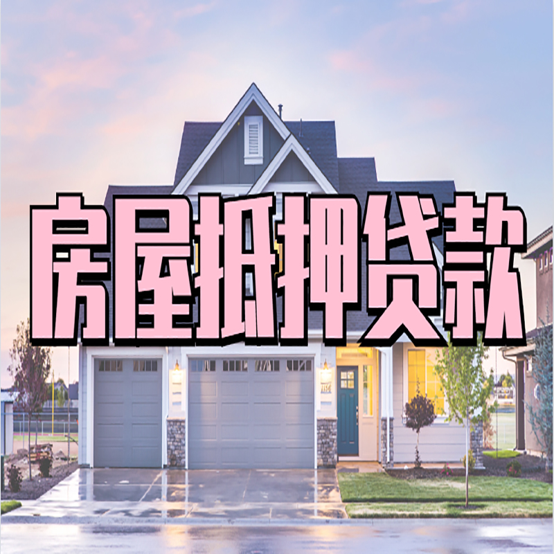 卓尼重庆抵押贷款办理流程及申请条件
