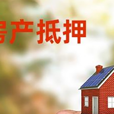卓尼房屋抵押贷款二次抵押一定要满足条件