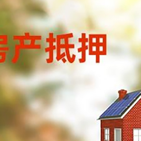 卓尼房子抵押贷款有哪些流程？