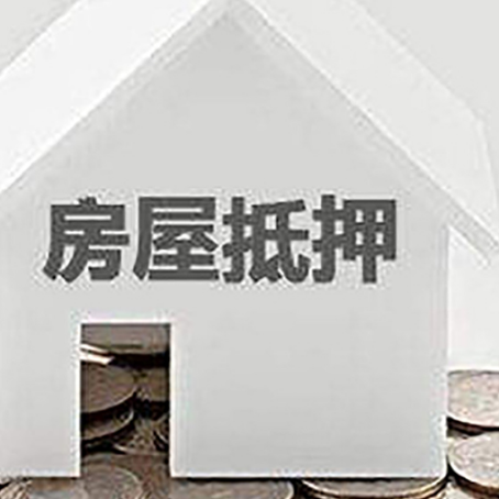 卓尼房产抵押贷款如何办理？