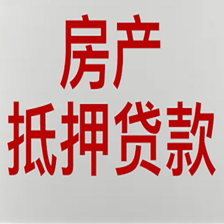 卓尼房子抵押贷款的技巧？
