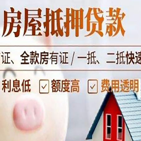 卓尼房产抵押贷款注意事项