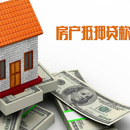 卓尼房子抵押贷款能贷多少？