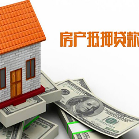 卓尼房子抵押贷款办理的流程