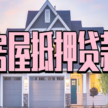 卓尼房子抵押贷款成功办理容易吗？