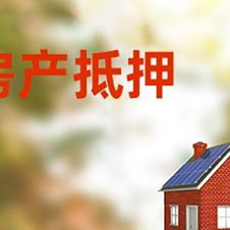 卓尼房子抵押贷款评估时间要多久?